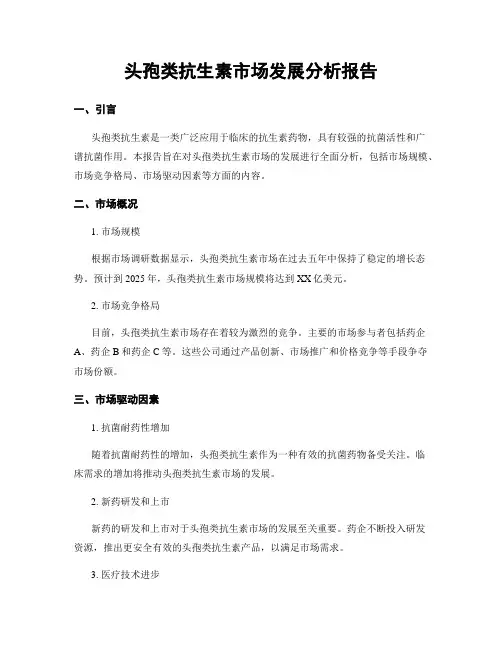 头孢类抗生素市场发展分析报告