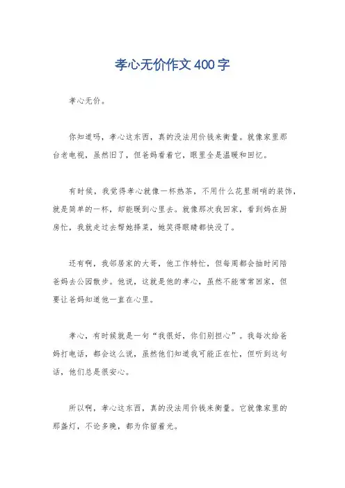 孝心无价作文400字