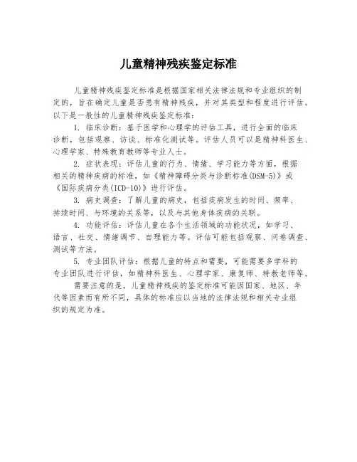 儿童精神残疾鉴定标准