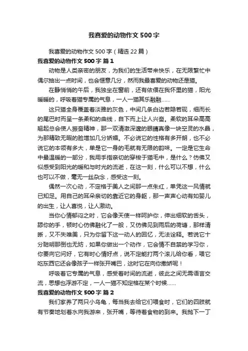 我喜爱的动物作文500字（精选22篇）