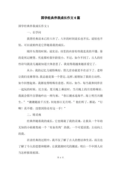 国学经典伴我成长作文6篇
