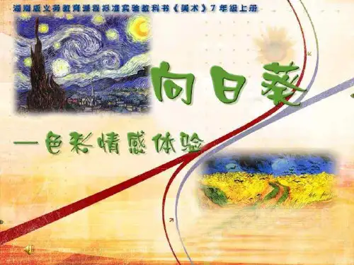 向日葵PPT教学课件