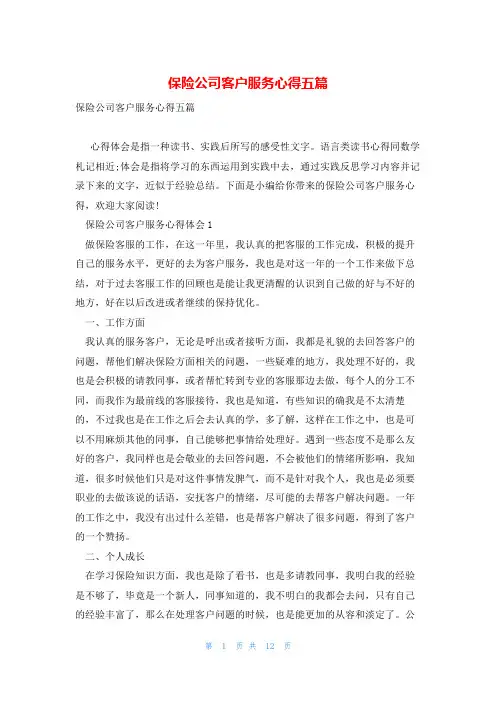 保险公司客户服务心得五篇