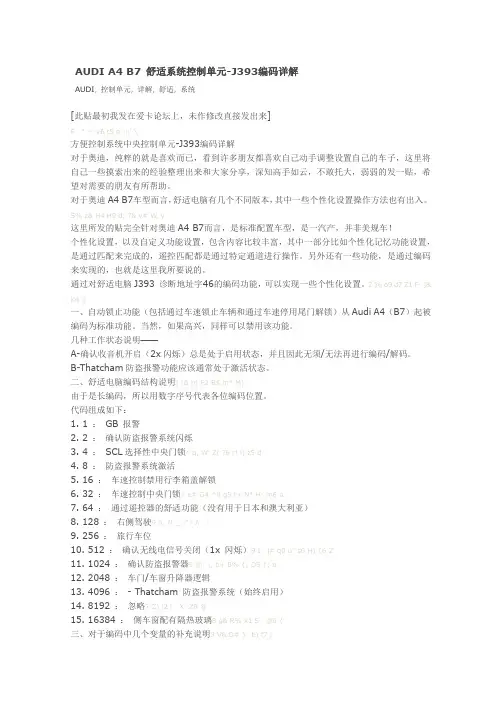 AUDIA4B7舒适系统控制单元-J393编码详解