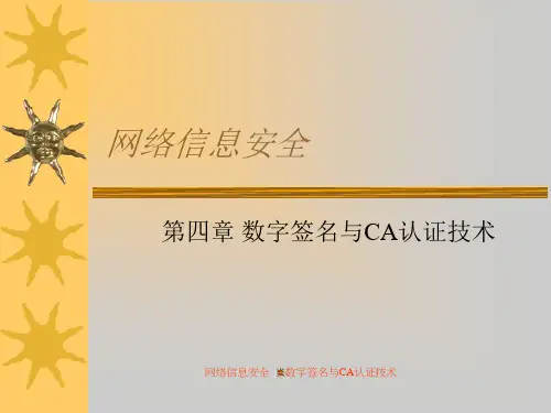 第4章数字签名与CA认证技术