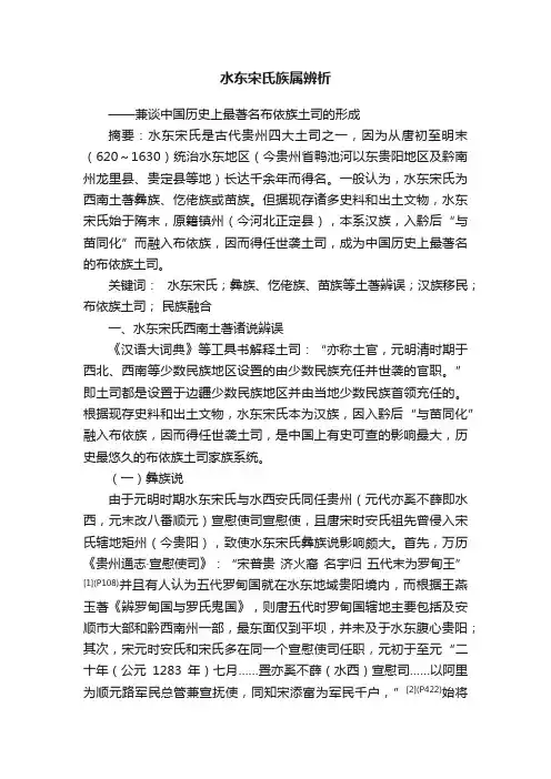 水东宋氏族属辨析
