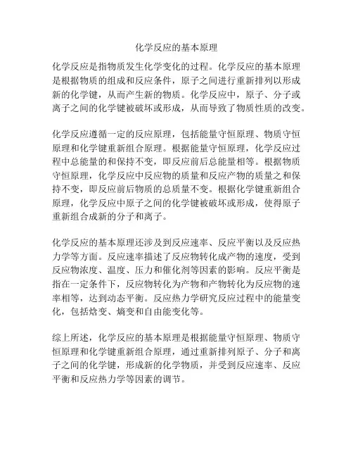 化学反应的基本原理