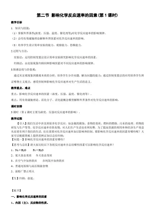 化学反应原理第二章化学反应速率和化学平衡-影响化学反应速率的因素教学设计