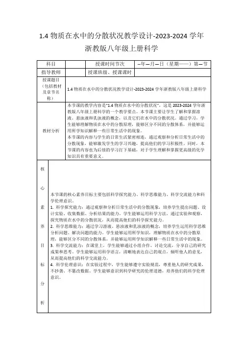 1.4物质在水中的分散状况教学设计-2023-2024学年浙教版八年级上册科学