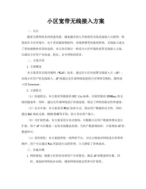 小区宽带无线接入方案