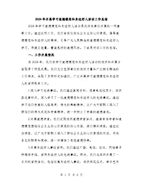 2024年开展学习道德模范和身边好人活动工作总结（2篇）