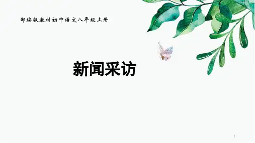 第一单元《新闻采访》课件(共31张)部编版语文八年级上册