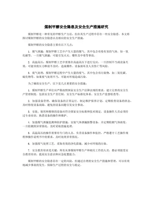 煤制甲醇安全隐患及安全生产措施研究