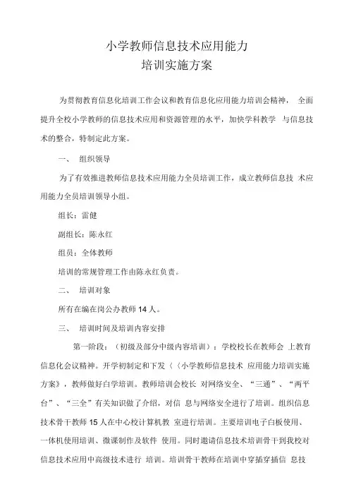 小学教师信息技术应用能力培训实施及方案