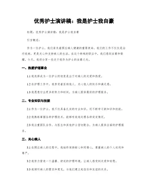 优秀护士演讲稿：我是护士我自豪