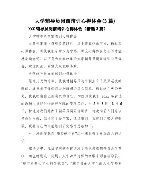 大学辅导员岗前培训心得体会(3篇)