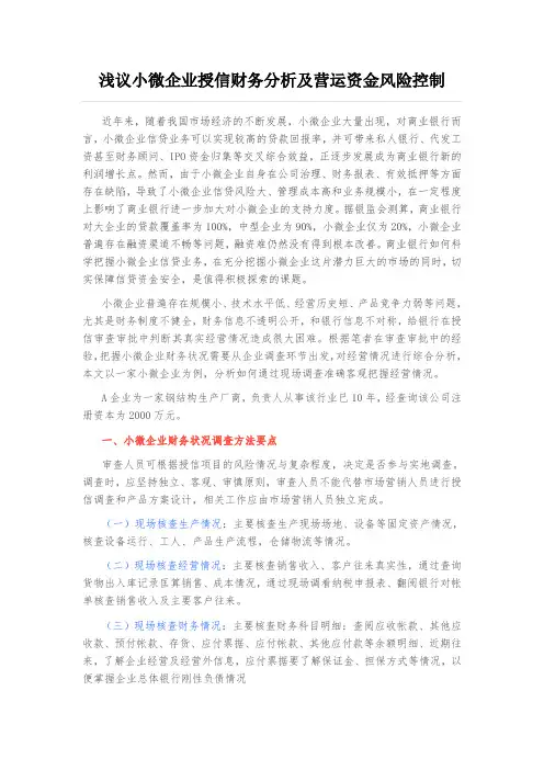 浅议小微企业授信财务分析及营运资金风险控制