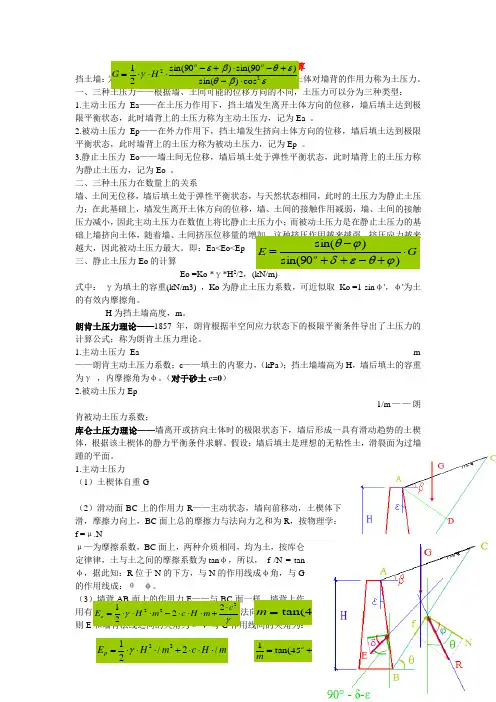 挡土墙及土压力计算