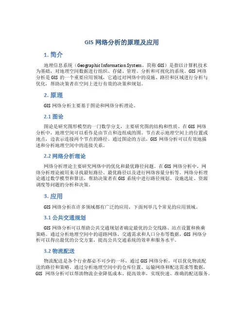 gis网络分析的原理及应用
