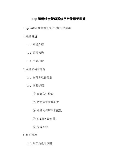 itop运维综合管理系统平台使用手册簿