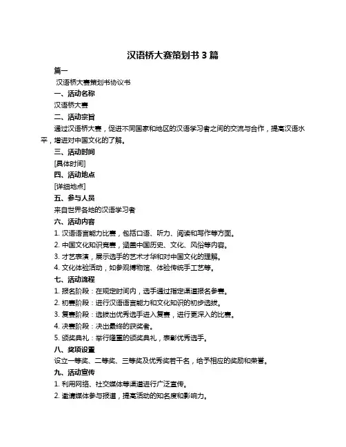汉语桥大赛策划书3篇