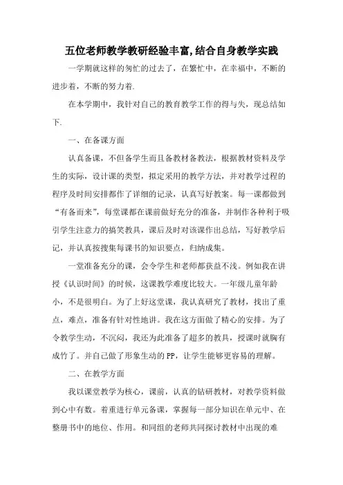 五位老师教学教研经验丰富,结合自身教学实践
