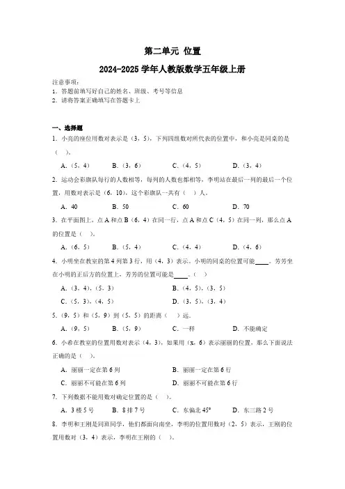 2024-2025学年五年级上册数学人教版第二单元《位置》单元测试(无答案)