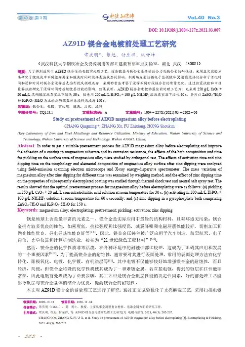 AZ91D镁合金电镀前处理工艺研究