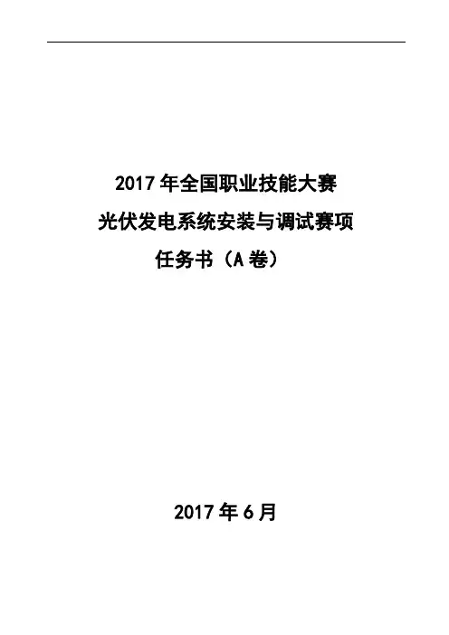 2017 中职 光伏发电系统安装与调试 任务书(A卷)