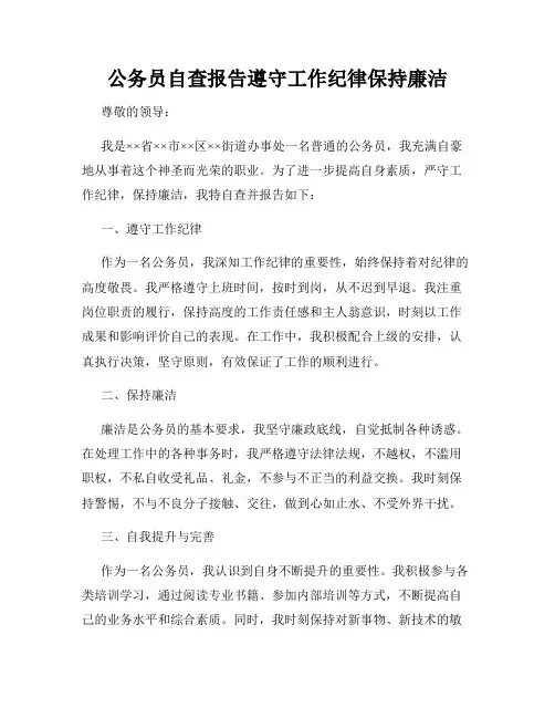 公务员自查报告遵守工作纪律保持廉洁