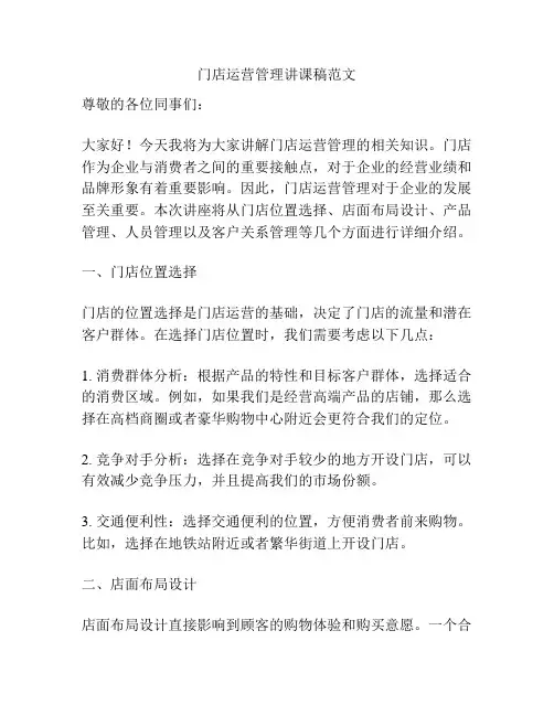 门店运营管理讲课稿范文