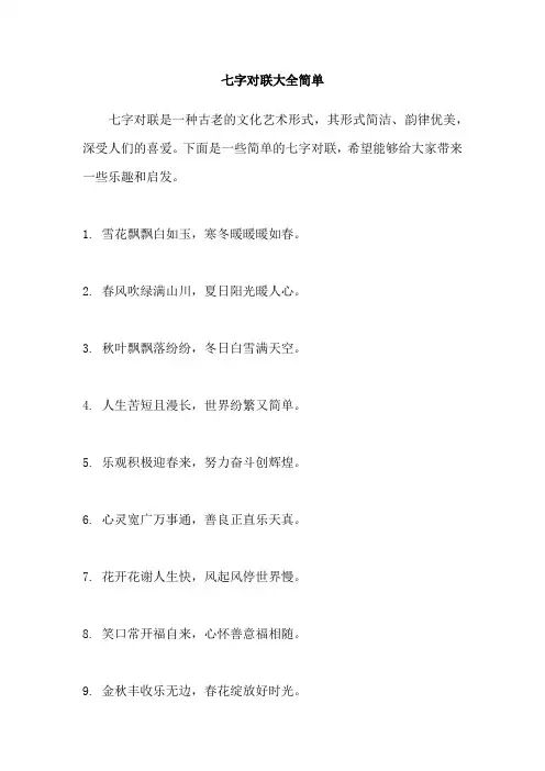 七字对联大全简单