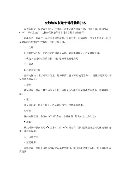 盘锦地区刺嫩芽引种栽培技术