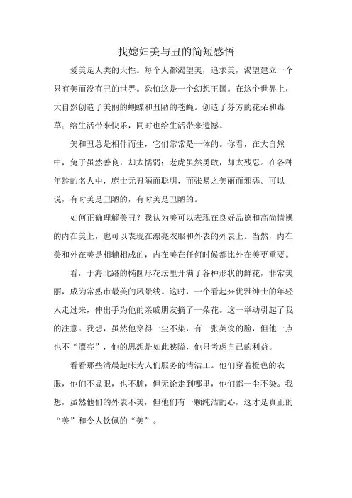 找媳妇美与丑的简短感悟