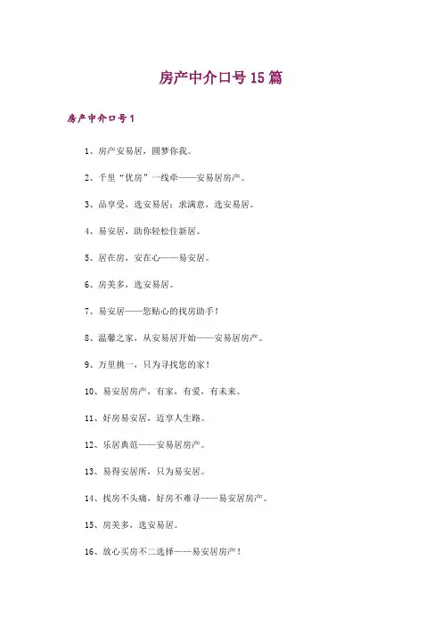 房产中介口号15篇