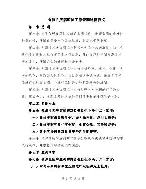 食源性疾病监测工作管理制度范文