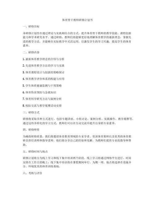 体育骨干教师研修计划书