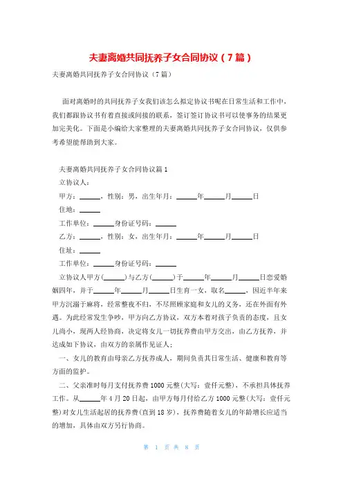 夫妻离婚共同抚养子女合同协议(7篇)