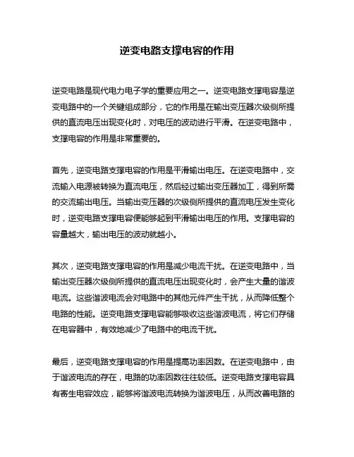 逆变电路支撑电容的作用