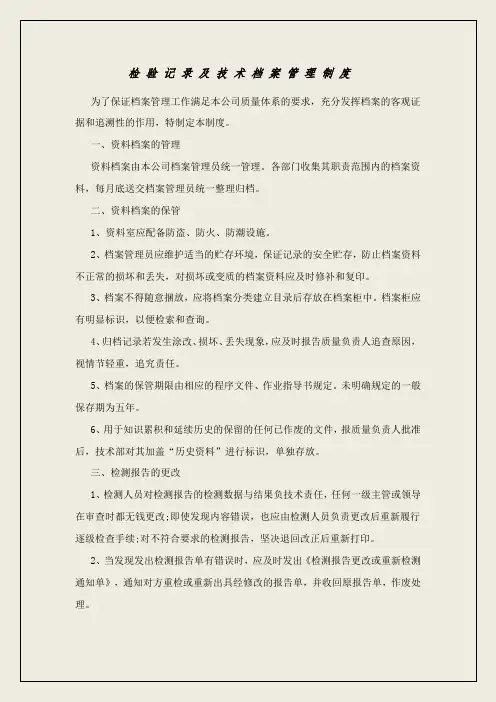 检验记录及技术档案管理制度