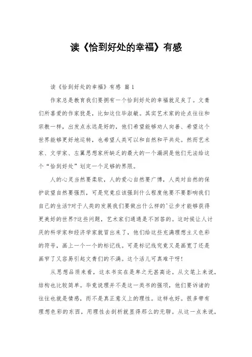 读《恰到好处的幸福》有感