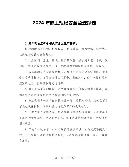 2024年施工现场安全管理规定(2篇)