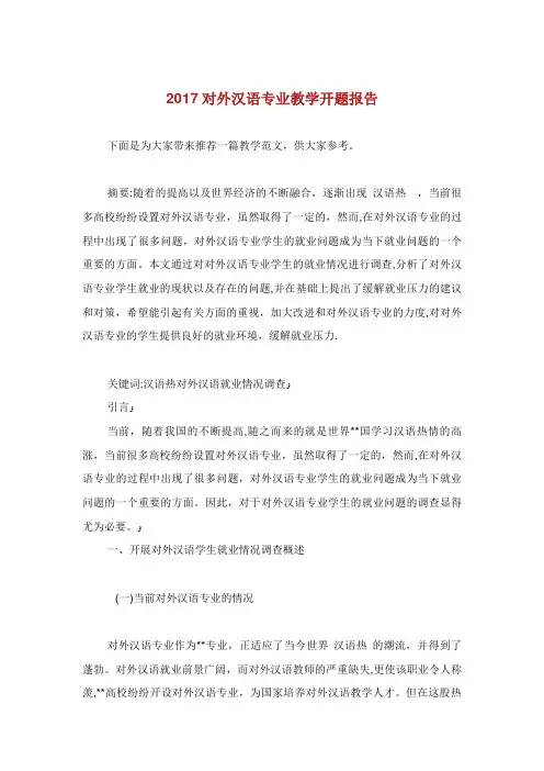对外汉语专业教学开题报告