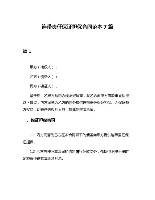 连带责任保证担保合同范本7篇