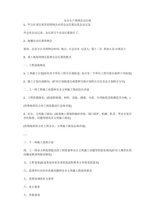 安全生产周例会议纪要安全生产
