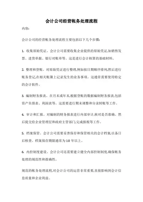 会计公司经营帐务处理流程
