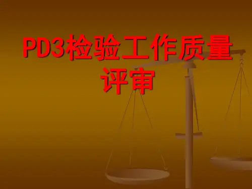 PD3检验工作质量控制.ppt