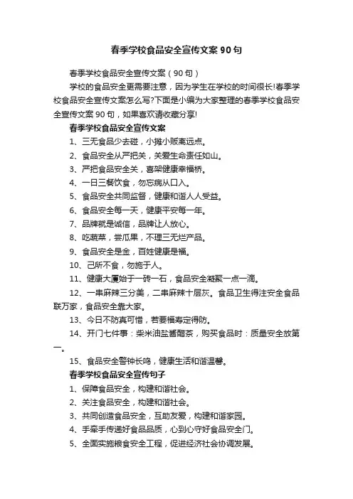 春季学校食品安全宣传文案90句