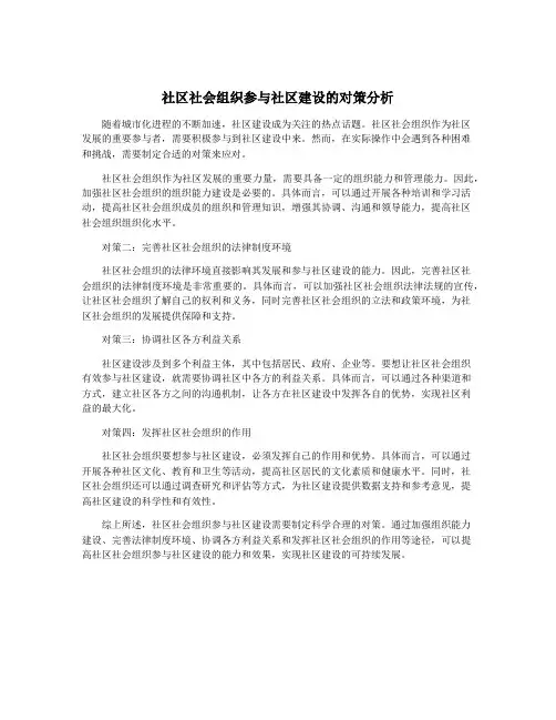社区社会组织参与社区建设的对策分析