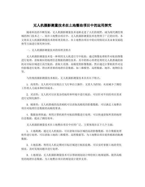 无人机摄影测量技术在土地整治项目中的运用探究